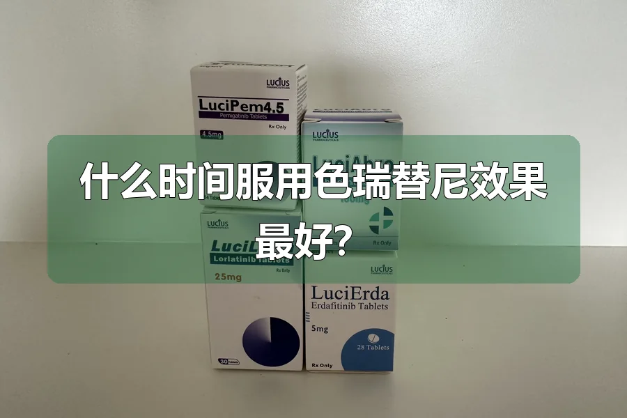 什么时间服用色瑞替尼效果最好?