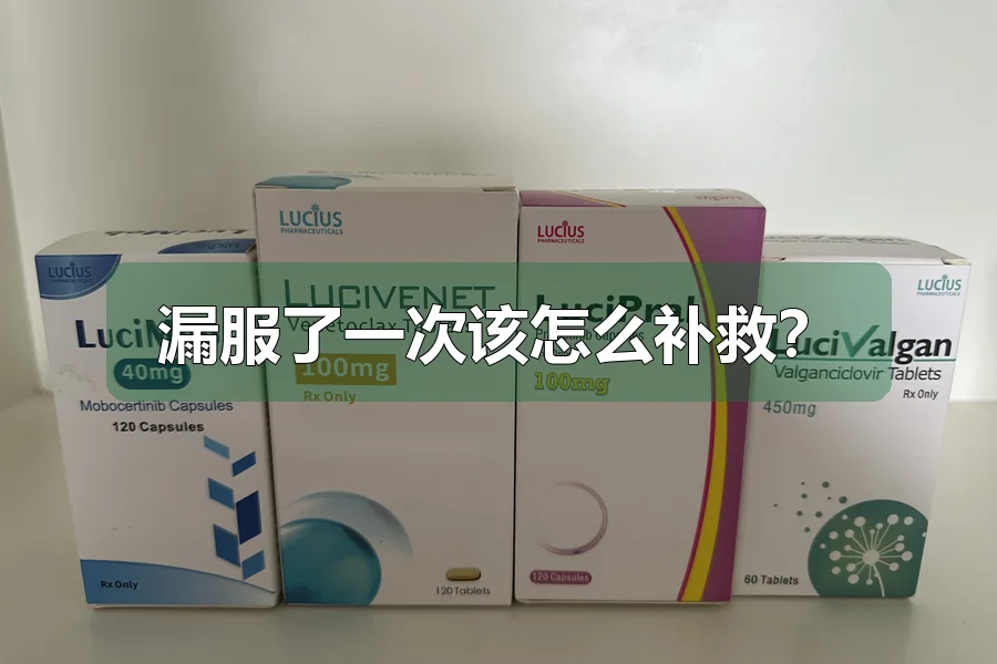 漏服了一次该怎么补救?