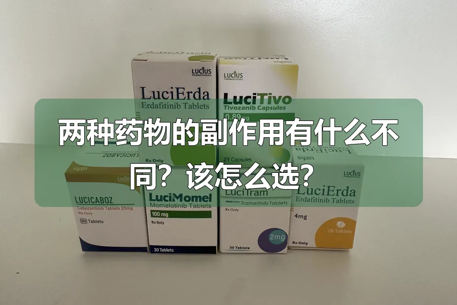 两种药物的副作用有什么不同？该怎么选？