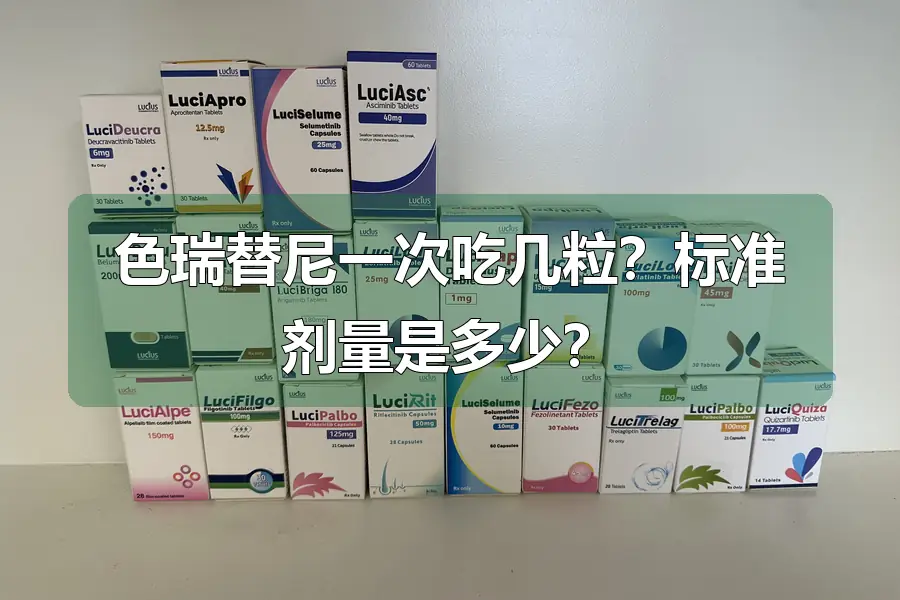 色瑞替尼一次吃几粒?标准剂量是多少?