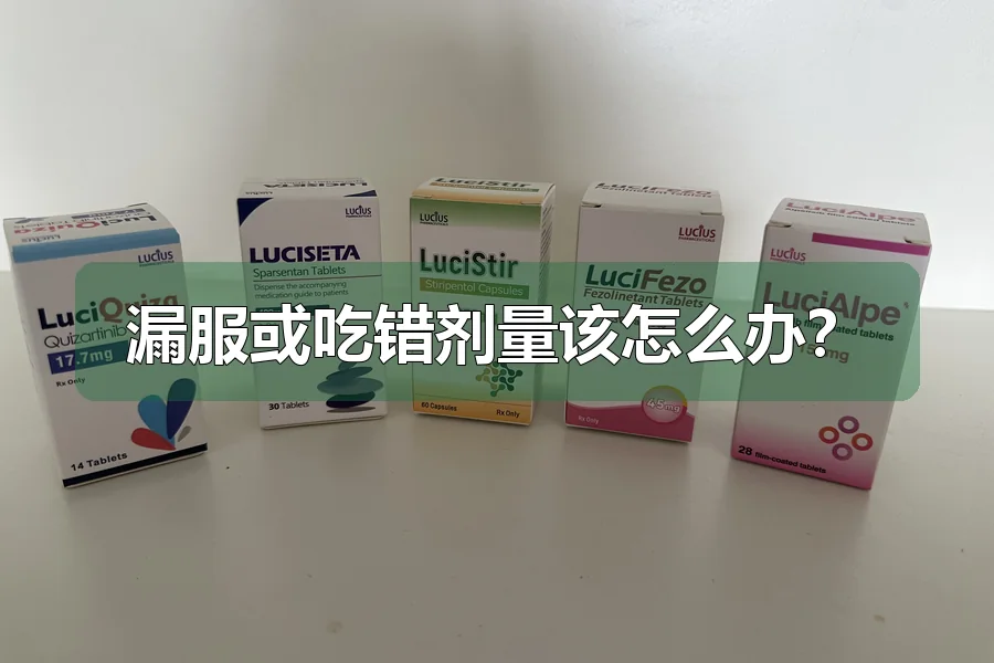 漏服或吃错剂量该怎么办?