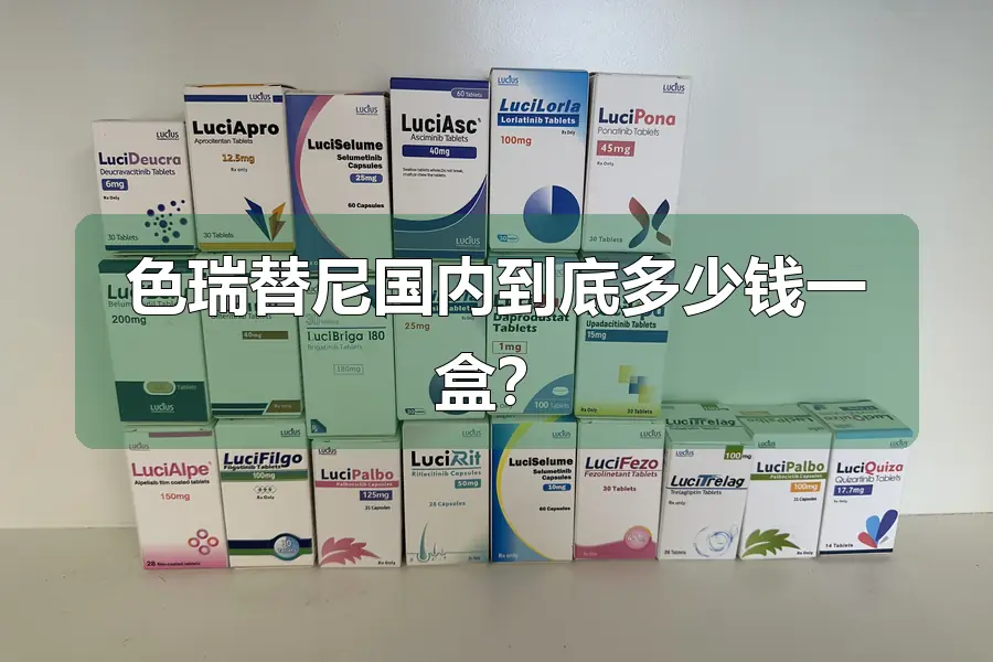 色瑞替尼国内到底多少钱一盒?