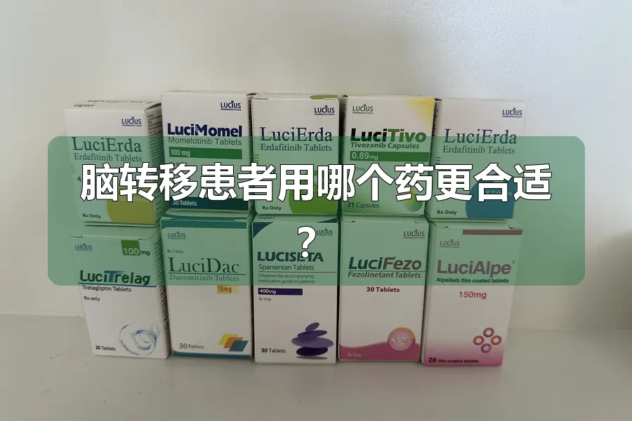 脑转移患者用哪个药更合适？