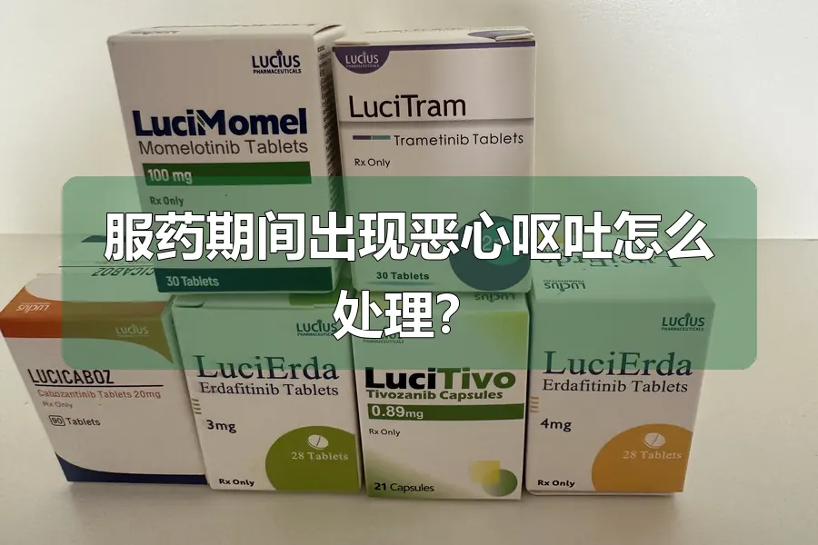 服药期间出现恶心呕吐怎么处理?