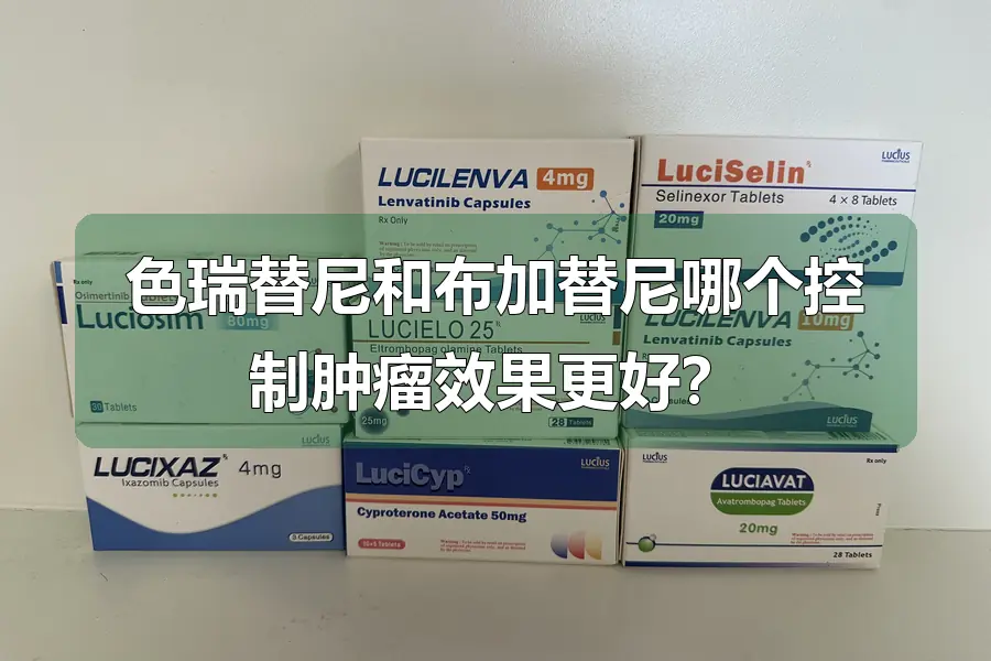 色瑞替尼和布加替尼哪个控制肿瘤效果更好？